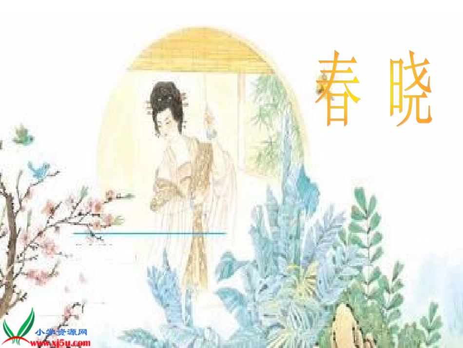 《_春晓》PPT课件_第1页