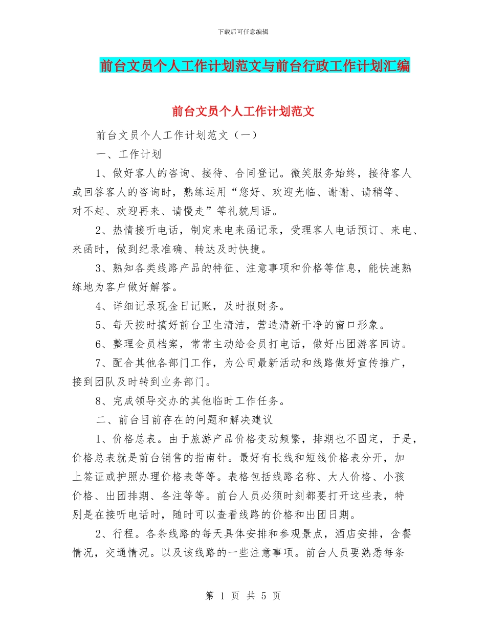 前台文员个人工作计划范文与前台行政工作计划汇编_第1页