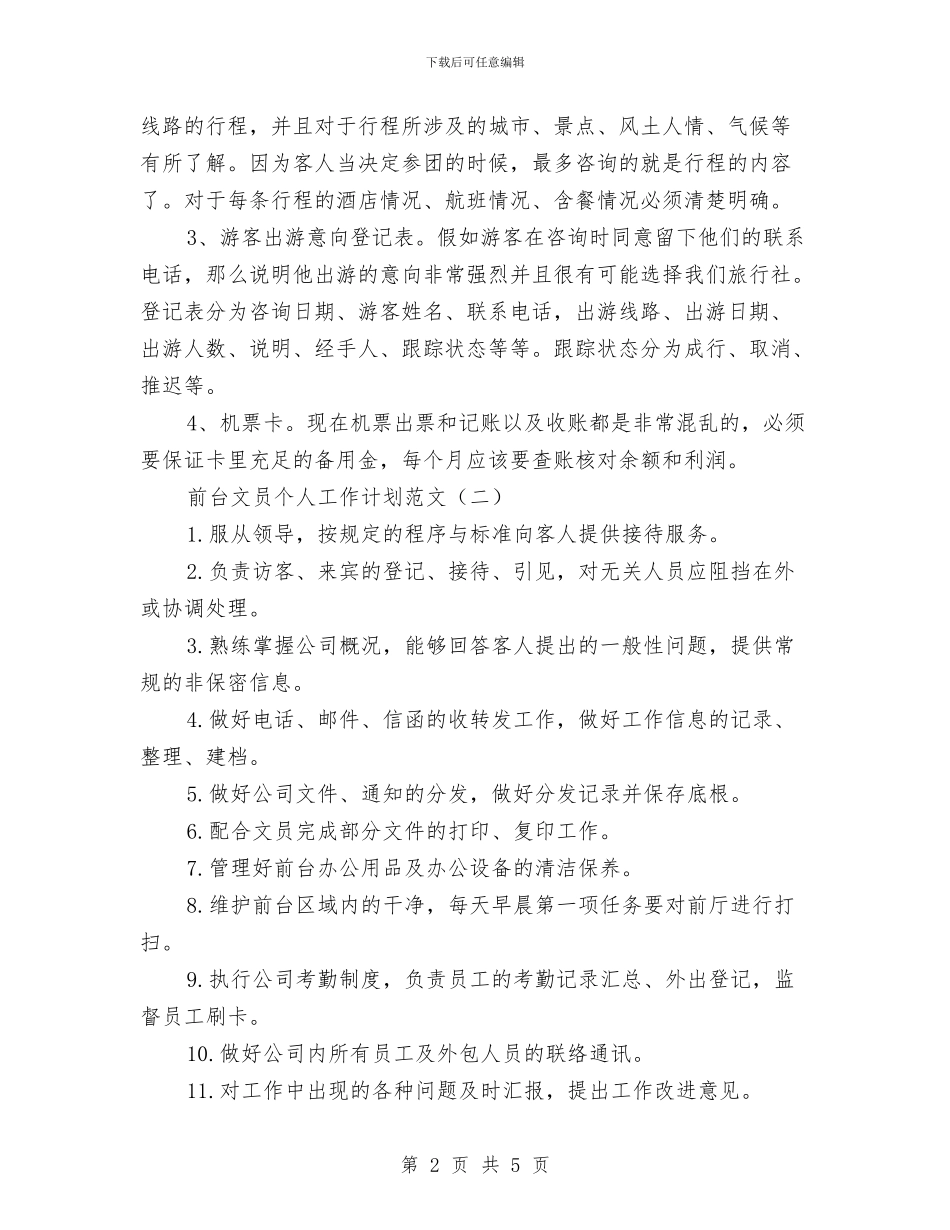 前台文员个人工作计划范文与前台行政工作计划汇编_第2页