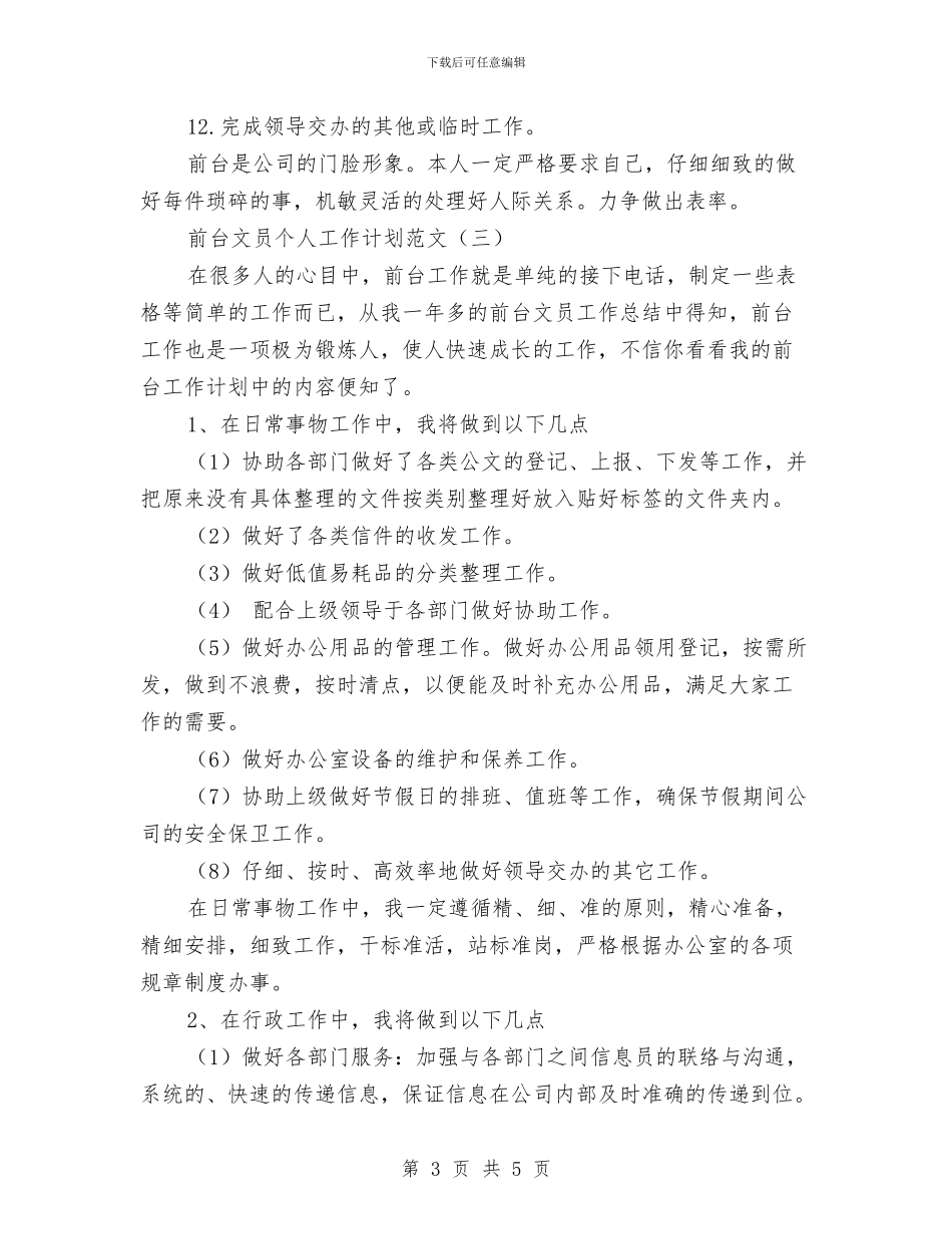 前台文员个人工作计划范文与前台行政工作计划汇编_第3页