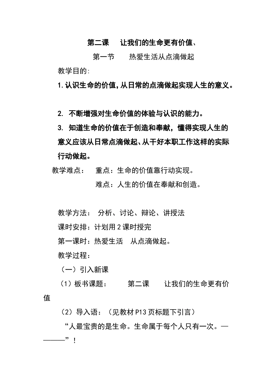 第二课让我们的生命更有价值_第1页