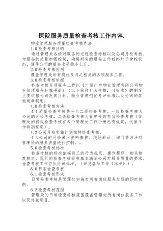 医院服务质量检查考核工作内容.