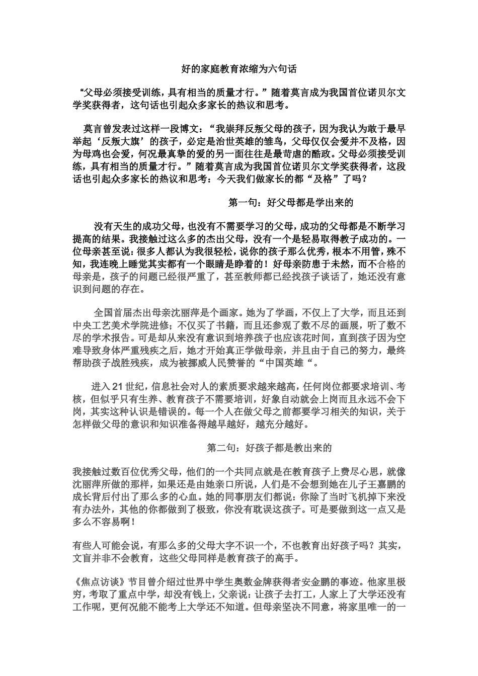 好的家庭教育浓缩为六句话_第1页