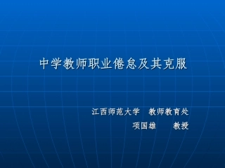 中学教师职业倦怠及其克服