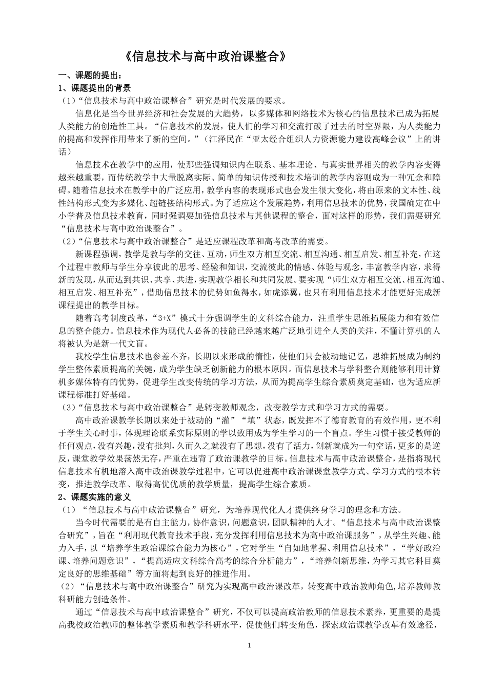 《信息技术与高中政治课整合》_第1页