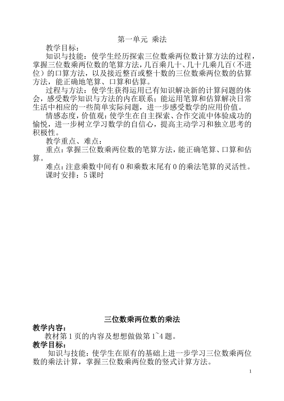 苏教版小学数学第八册全册教案_第1页