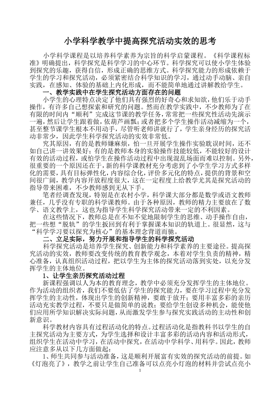 提高探究活动实效的思考_第1页