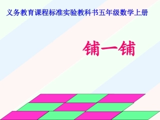 铺一铺的教学课件