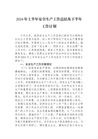 2024年上半年安全生产工作总结及下半年工作计划