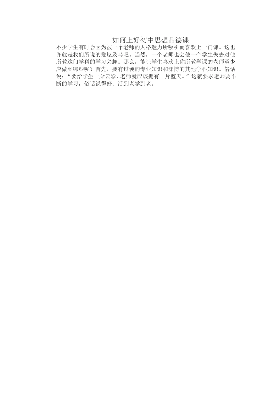 如何上好初中思想品德课_第1页