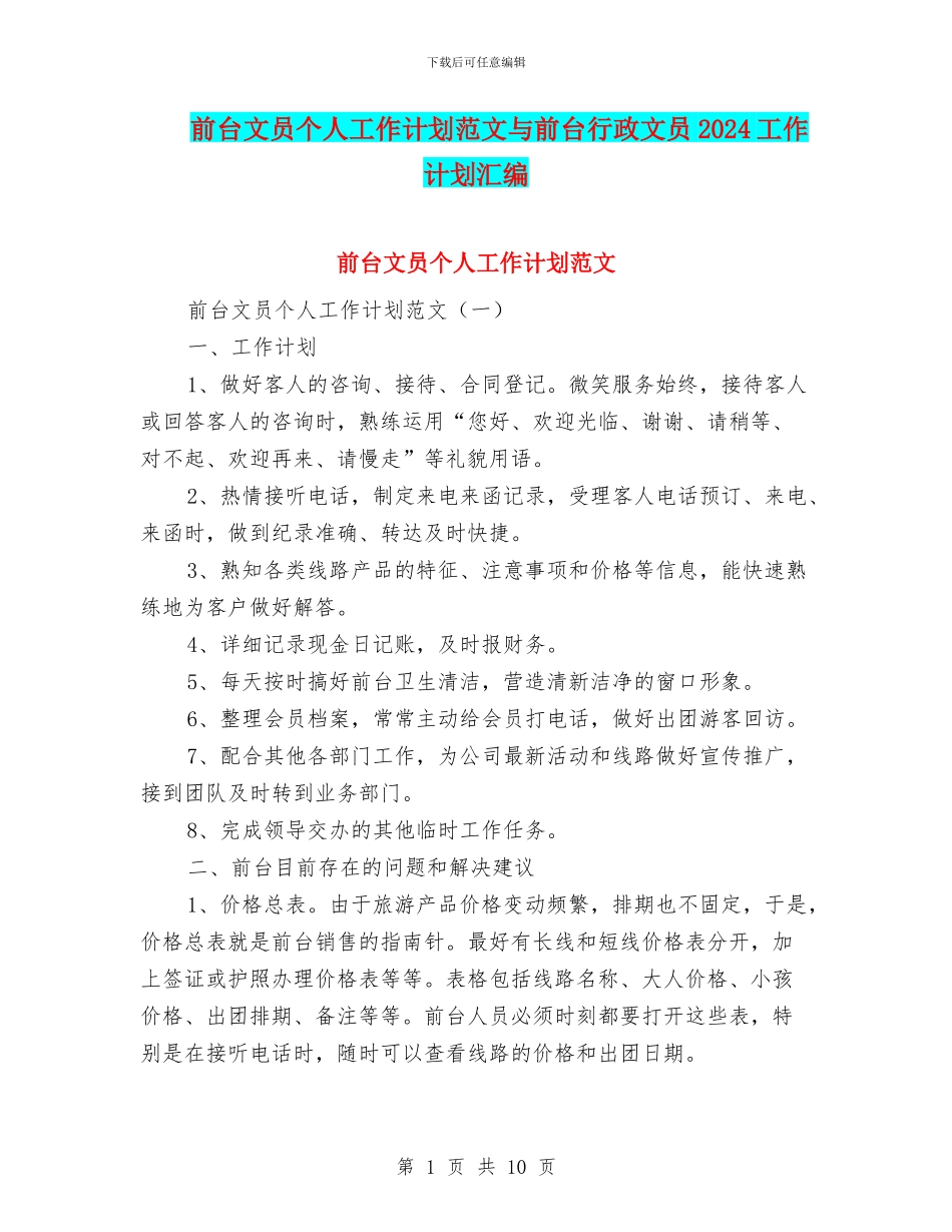 前台文员个人工作计划范文与前台行政文员2024工作计划汇编_第1页