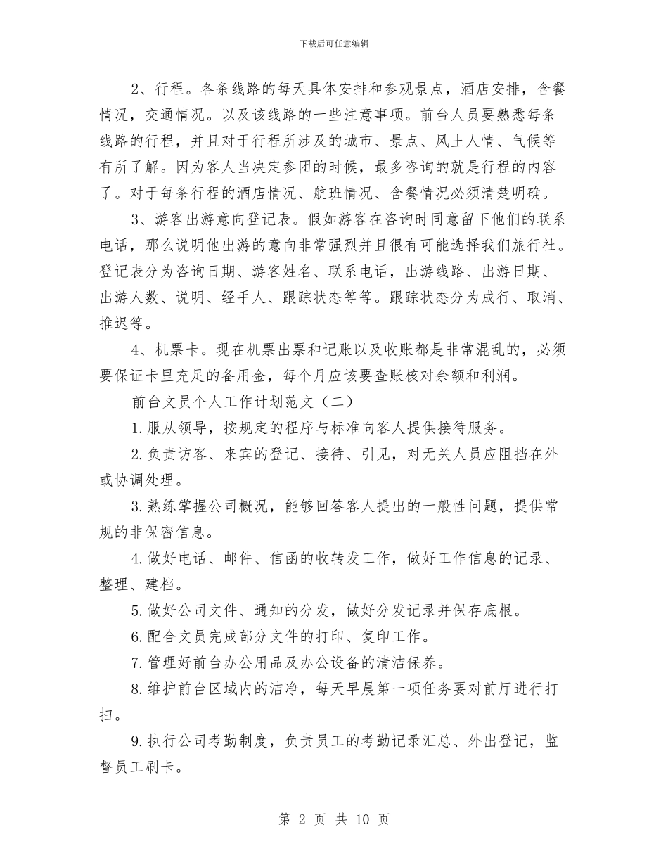 前台文员个人工作计划范文与前台行政文员2024工作计划汇编_第2页