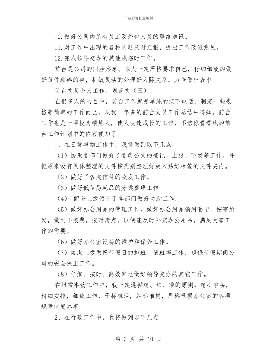 前台文员个人工作计划范文与前台行政文员2024工作计划汇编_第3页