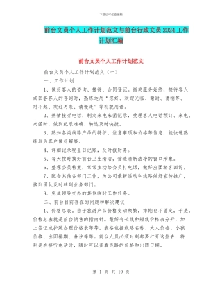 前台文员个人工作计划范文与前台行政文员2024工作计划汇编