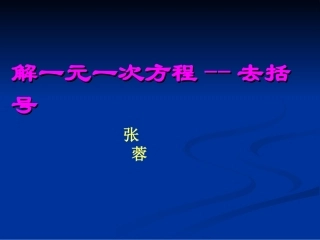 解一元一次方程--去括号