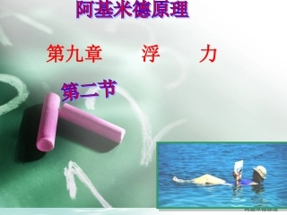 阿基米德原理课件
