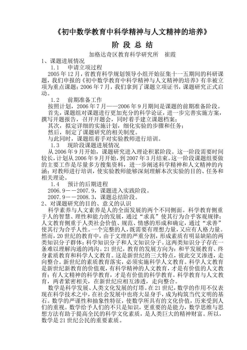 《初中数学教育中科学精神与人文精神的培养》阶段总结_第1页