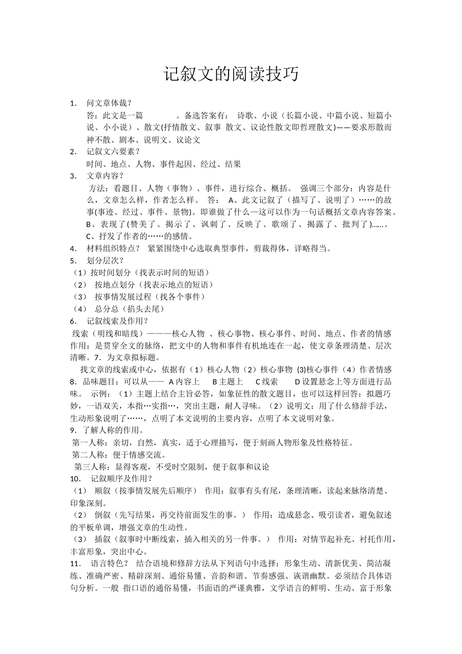 记叙文的阅读技巧_第1页