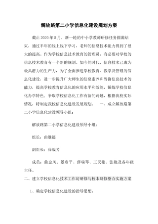 解放路第二小学信息化建设规划方案