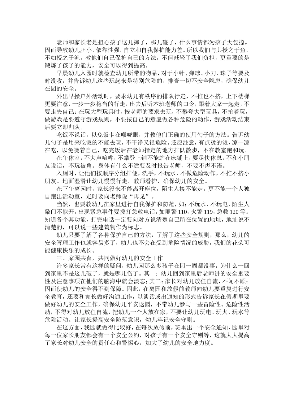 幼儿的自我保护及培养_第2页