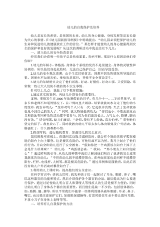 幼儿的自我保护及培养