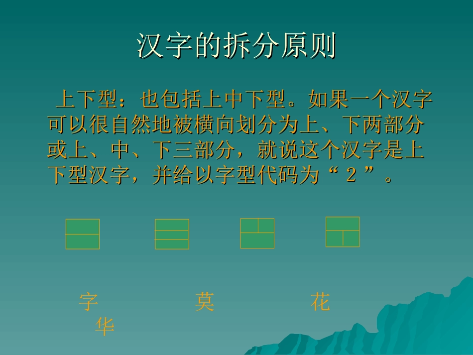 汉字的拆分原则_第2页