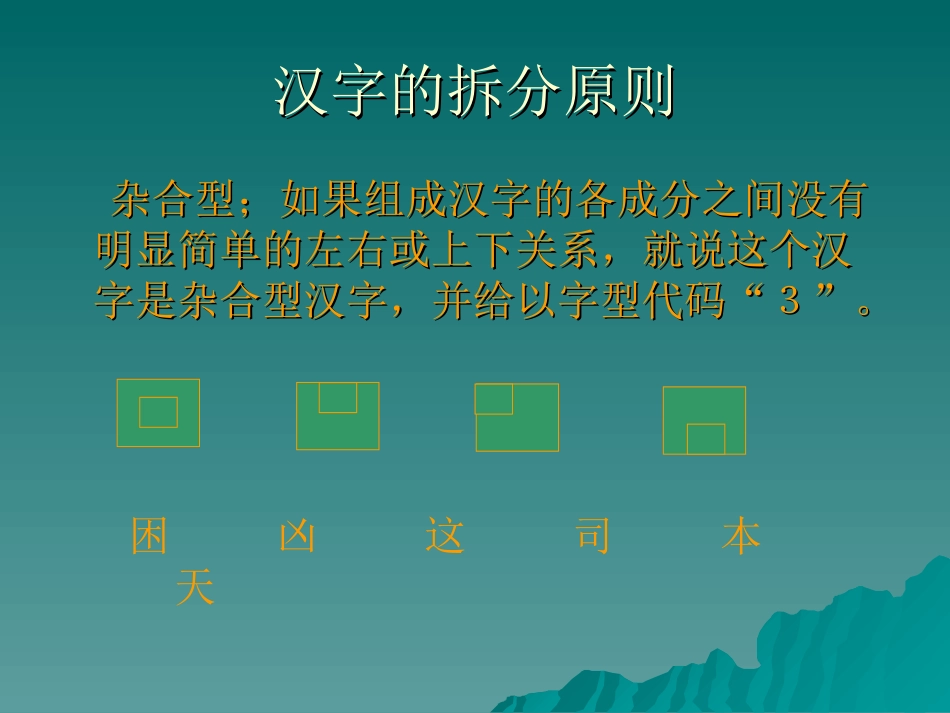 汉字的拆分原则_第3页