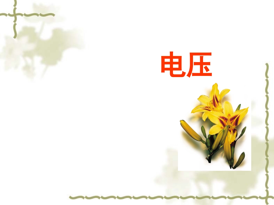 电压公开课课件_第1页