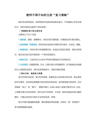 教师不得不知的五招“复习策略”