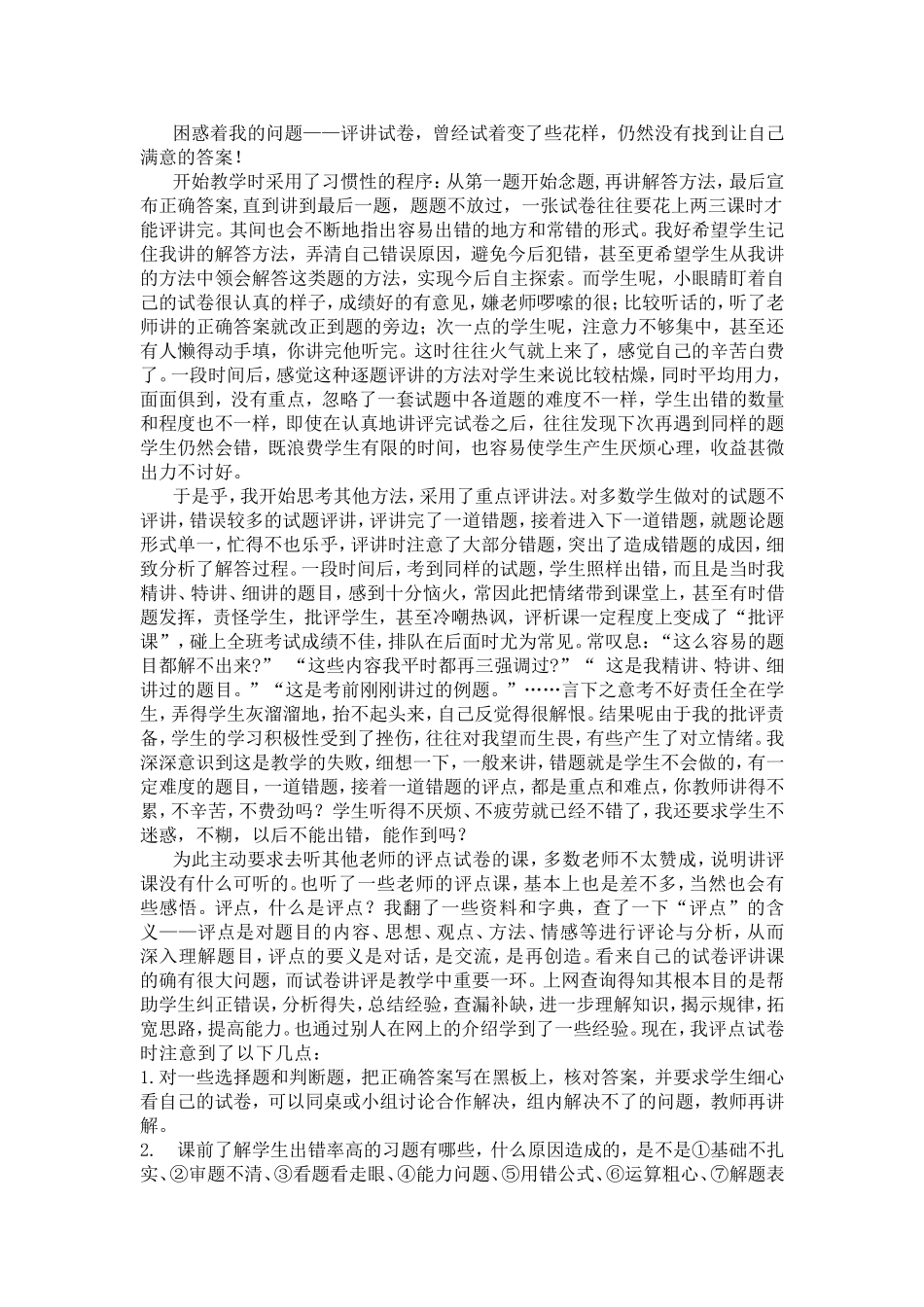 评价试卷的问题和困惑_第1页