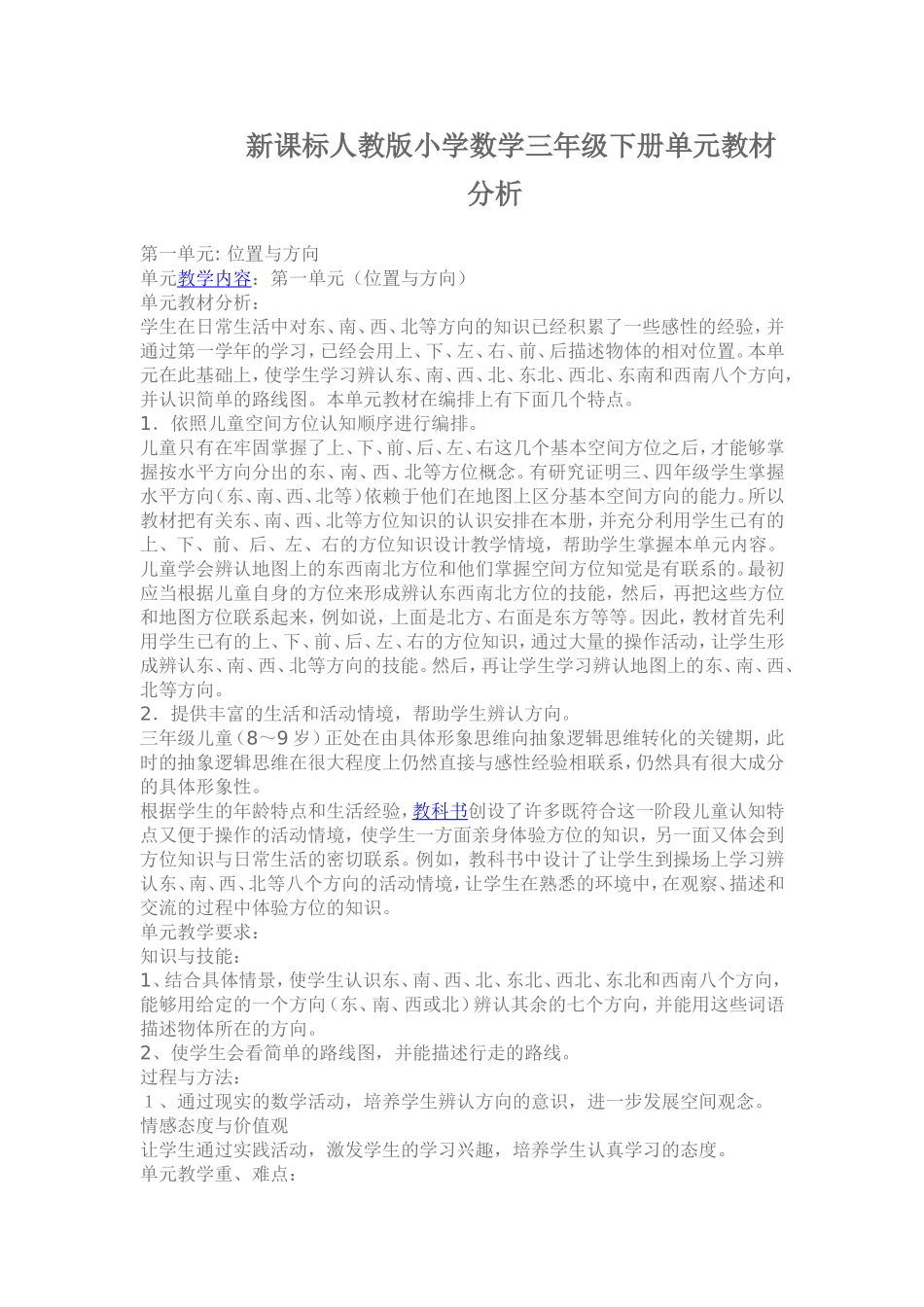 新课标人教版小学数学三年级下册单元教材分析_第1页