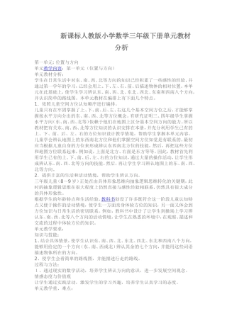 新课标人教版小学数学三年级下册单元教材分析