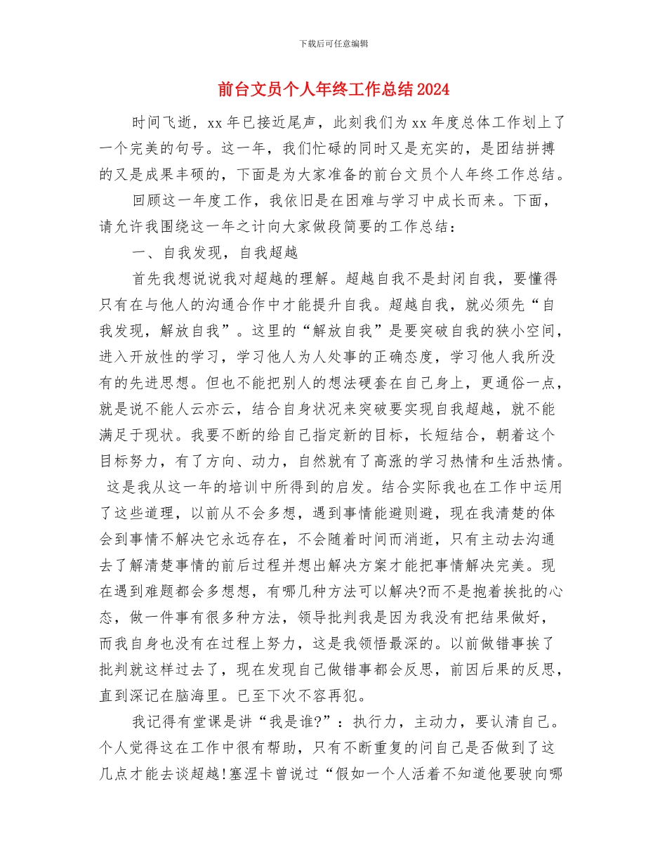 前台文员个人年度工作总结2024与前台文员个人年终工作总结2024汇编_第3页