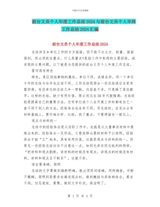 前台文员个人年度工作总结2024与前台文员个人年终工作总结2024汇编