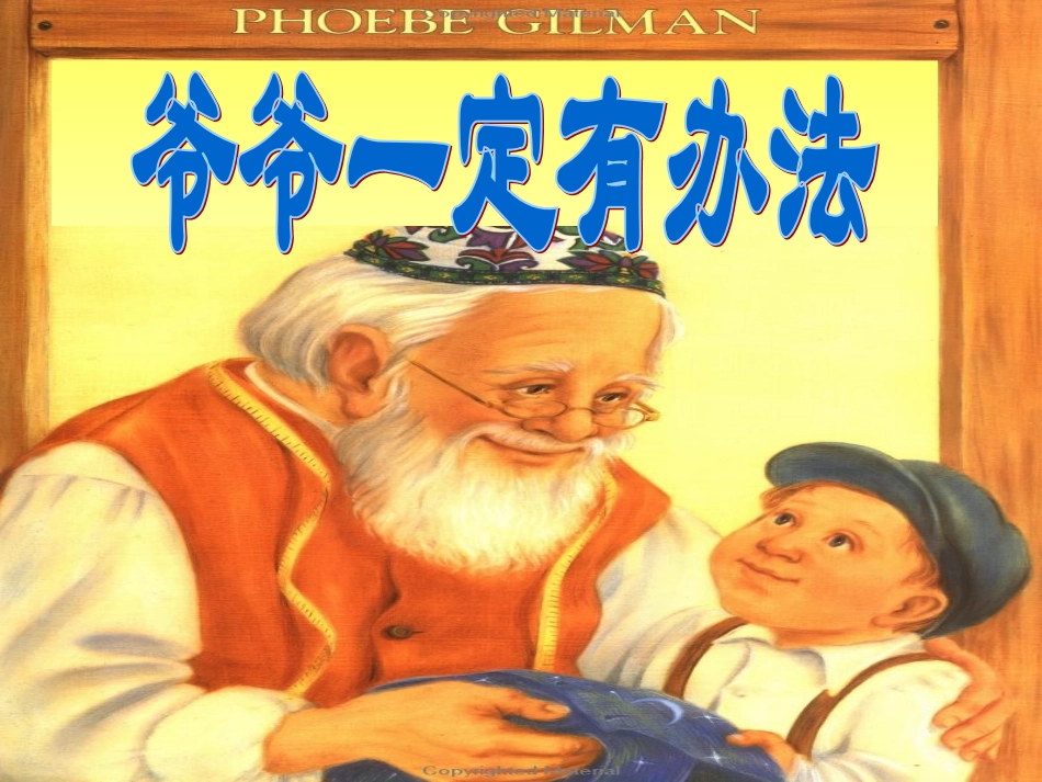 （精品）爷爷一定有办法_第1页