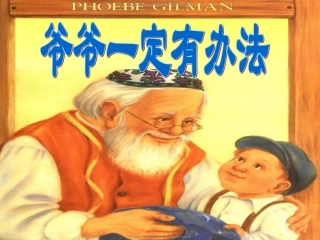 （精品）爷爷一定有办法