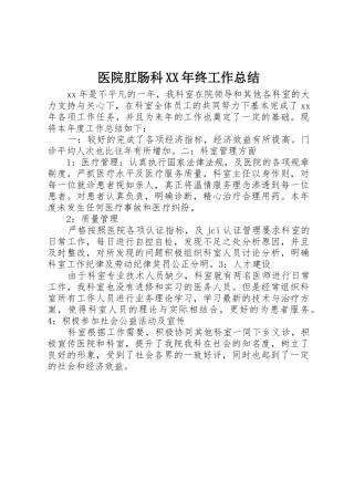 医院肛肠科XX年终工作总结