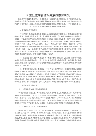 班主任教学管理培养素质教育研究