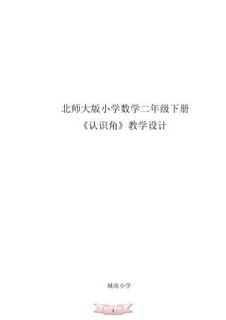 北师大版小学数学二年级下册《认识角》教学设计