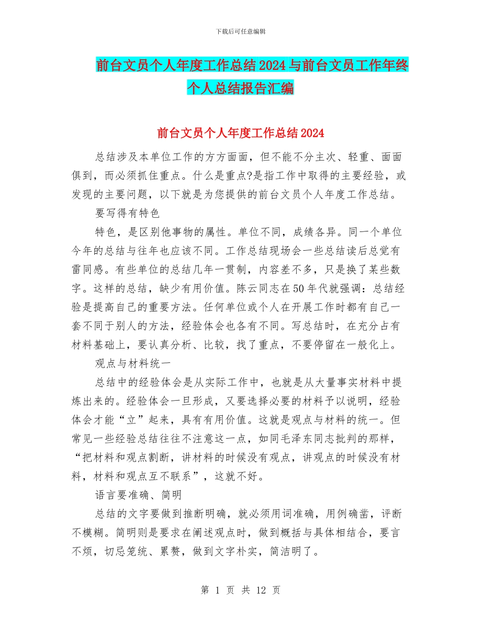 前台文员个人年度工作总结2024与前台文员工作年终个人总结报告汇编_第1页