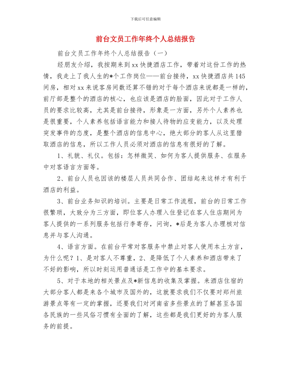 前台文员个人年度工作总结2024与前台文员工作年终个人总结报告汇编_第3页
