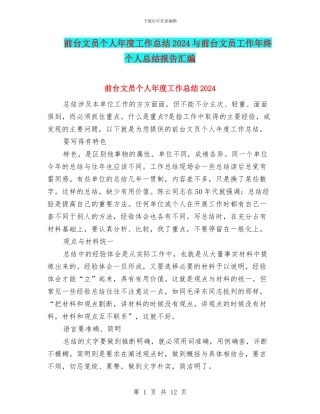 前台文员个人年度工作总结2024与前台文员工作年终个人总结报告汇编