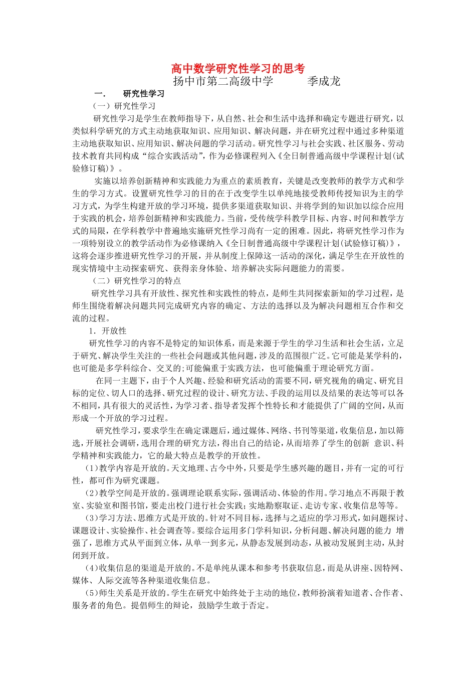 高中数学研究性学习的思考_第1页