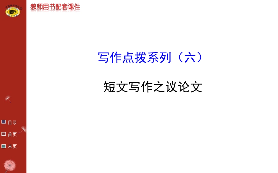 写作点拨系列(六)_第1页