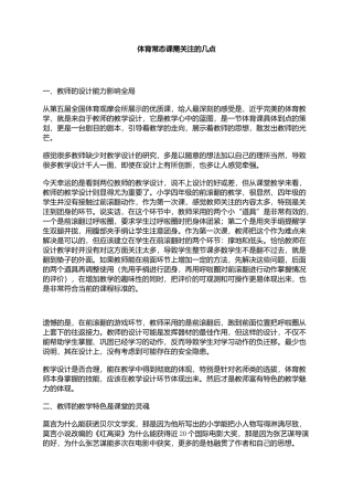 体育常态课需要关注的几点