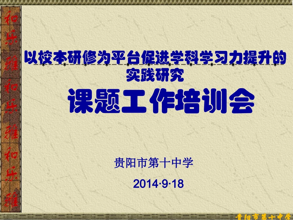 贵阳十中学习力课题培训课件_第1页