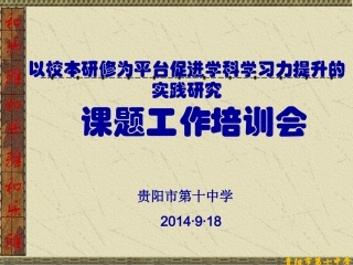 贵阳十中学习力课题培训课件