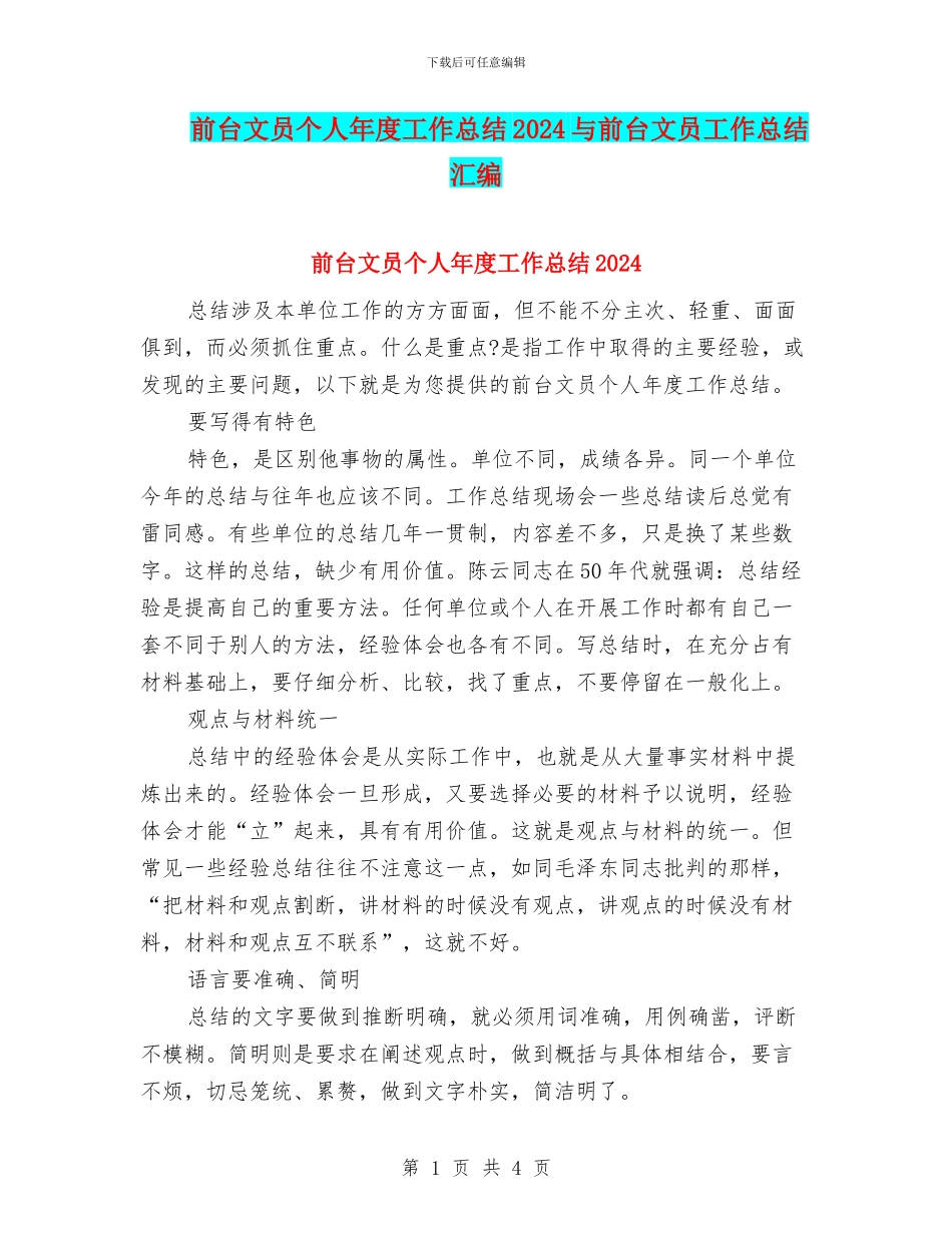 前台文员个人年度工作总结2024与前台文员工作总结汇编_第1页