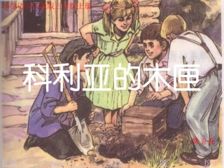 科利亚的木匣课件（人教语文三上）