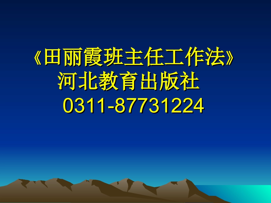 班主任工作法（田丽霞）_第2页